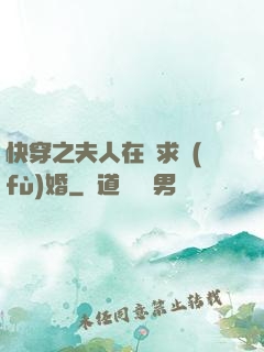 快穿之夫人在線求復(fù)婚